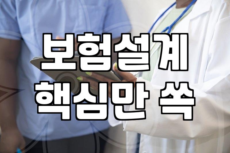 보험 가입 전 직접 챙겨봐야 할 체크리스트