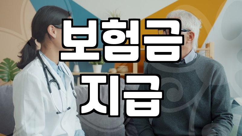 보험금 청구 시 반드시 알아야 할 지급 조건과 기간