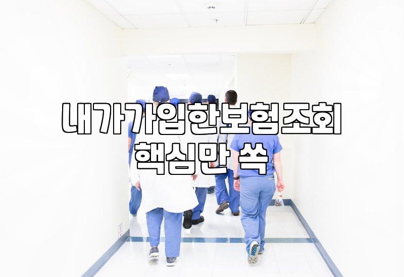 내 보험 보장 내역 확인하고 종합보험 가입할 때 짚어봐야 할 실무적인 부분들