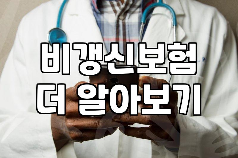보험상품 가입 시 반드시 확인해야 할 계약 조건과 비용 구조