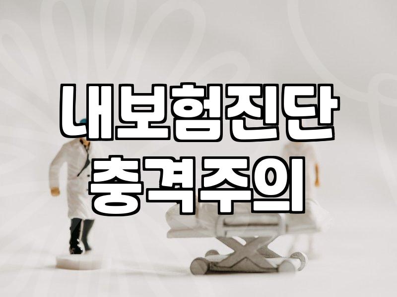 오래된 보험 증권을 꺼내보다가 그만두었다