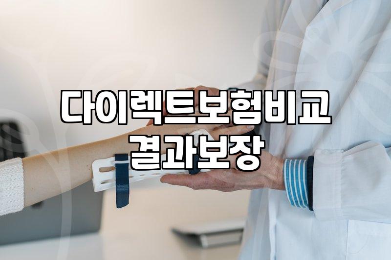 보험비교사이트 활용법과 가입 전 확인해야 할 수수료 구조