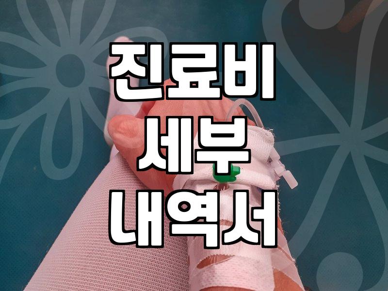 실수를 줄여주는 보험청구서류 준비와 효율적인 제출 프로세스