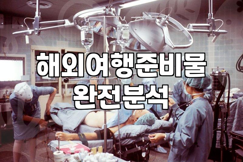 해외여행보험 가입 시 반드시 확인해야 할 보상 범위와 예외 조건