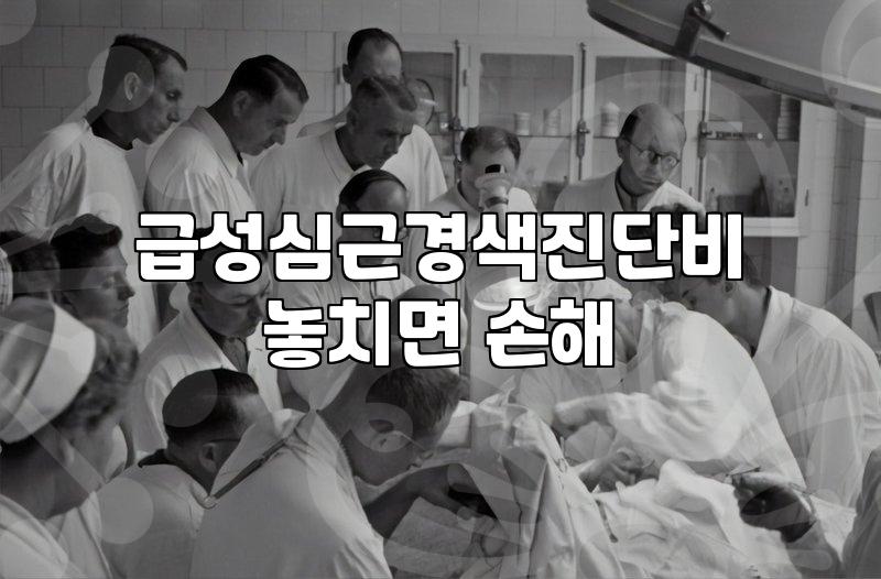 심근경색보험 가입할 때 반드시 확인해야 할 보장 범위와 청구 조건