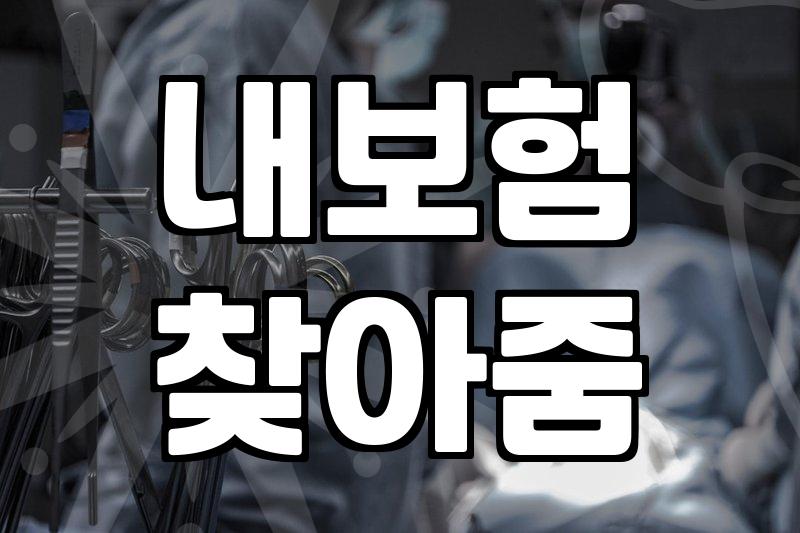 내 보험 제대로 알고 있는지 확인하는 방법