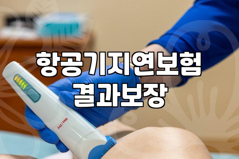 해외여행자보험 가입 시 꼭 알아야 할 항공기 지연 특약과 국가별 보장 한도 설정 방법