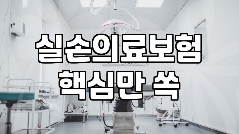 내게 맞는 건강보험, 제대로 고르는 법