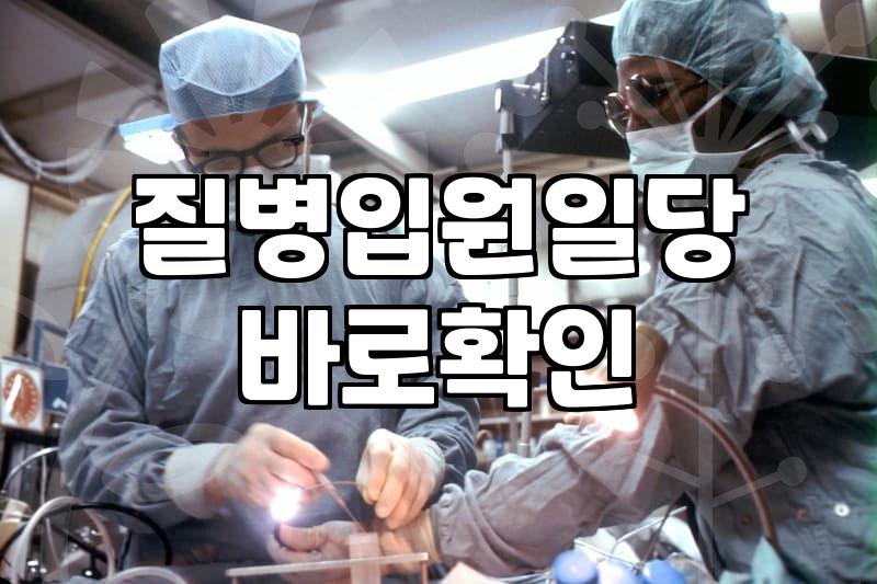 첫날부터입원비보험 선택할 때 꼭 따져봐야 할 기준