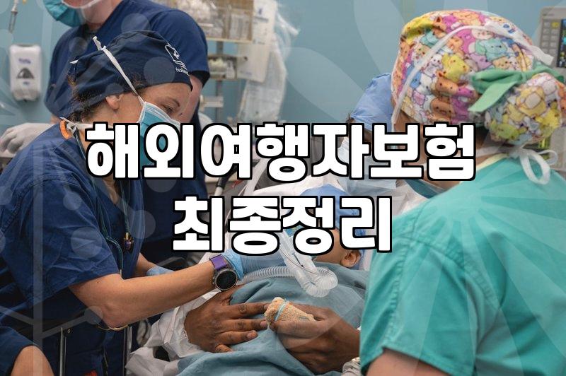 단기 여행자보험, 솔직히 필수가 아닐 수도 있다는 생각