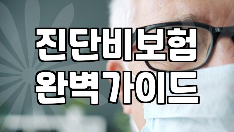 보험 가입 전 반드시 확인해야 할 실제 보장 범위와 청구 조건