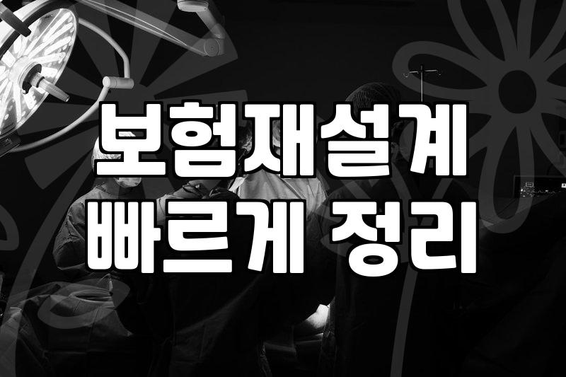 보험상담 진행 시 확인해야 할 필수 체크리스트
