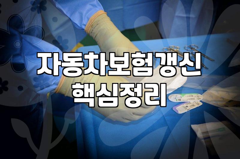 자동차 보험, 어디까지 알아봤니? 나도 모르게 겪은 일들