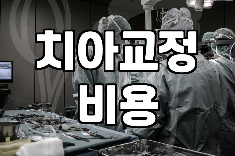 치아교정과 실손보험 보장 범위에 관하여 확인해야 할 것들
