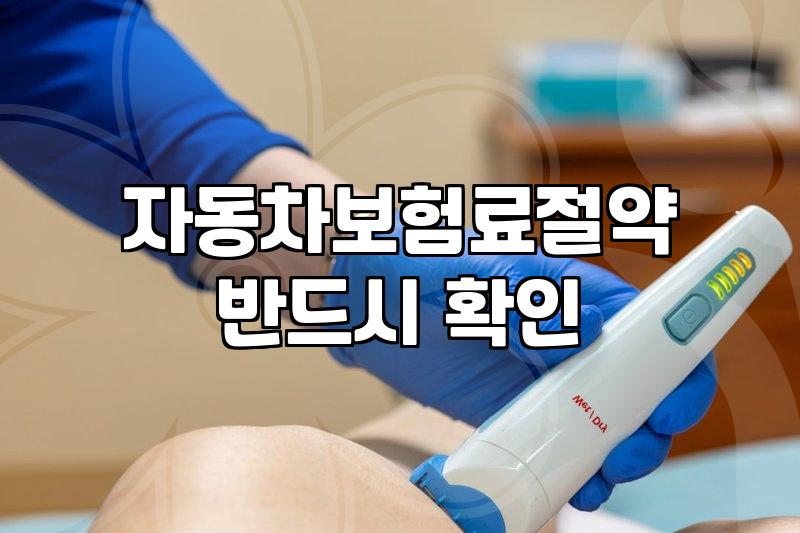 자동차 보험료 매년 오르는 이유와 실질적인 절약 방법