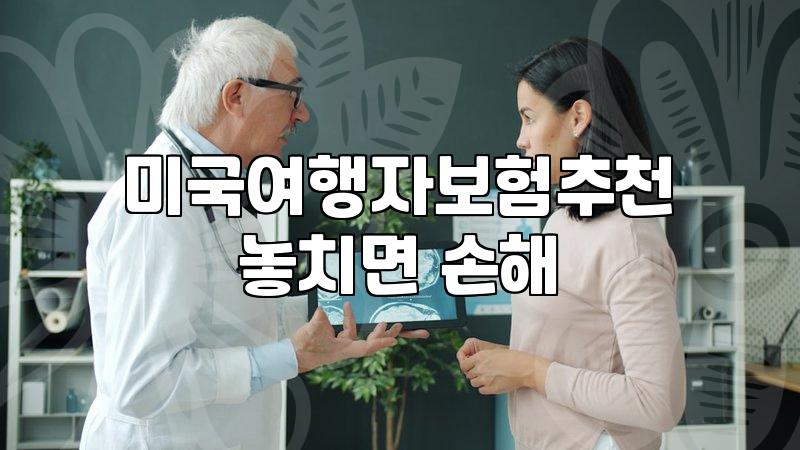 미국 여행자 보험, 과연 1만 원으로 모든 게 해결될까?