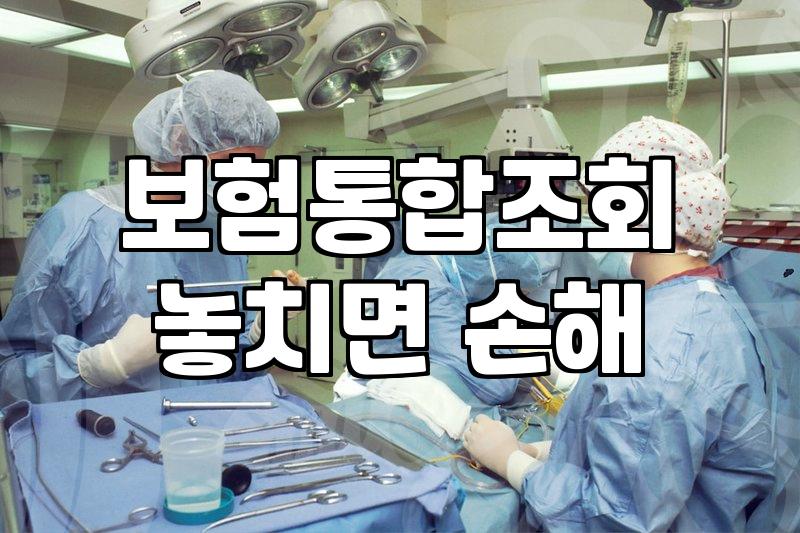 내가입보험조회 방법과 숨은 보험금 찾는 정확한 절차