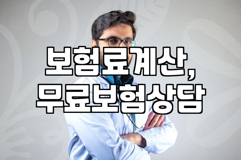 보험료 폭탄 맞을까 봐 걱정돼서 무료 상담받아봤어요