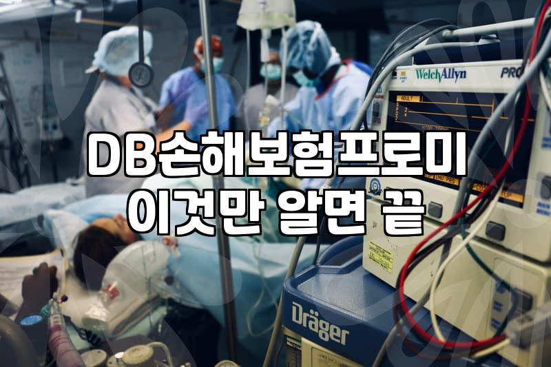 30대 청년보험 가입 시 살펴본 DB 청춘어람 종합보험의 특징과 가입 조건