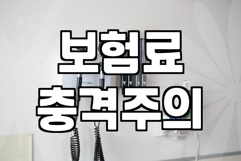 내 보험비, 정말 적절한 수준일까?