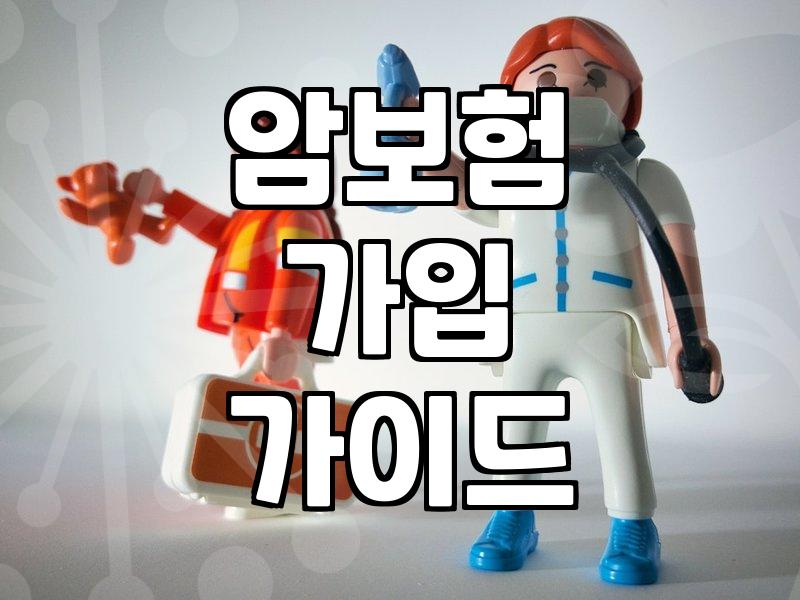 20년납 100세만기 암보험 가입할 때 알아두면 좋은 실질적인 내용들