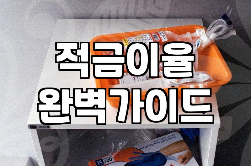 보험적금 가입 전 확인해야 할 만기 환급금의 실체