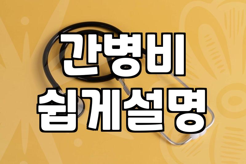 요양병원 입원비, 보험만 믿고 있다가 당황했던 경험담