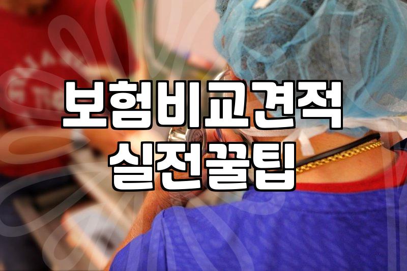 보험가입상담 받을 때 반드시 확인해야 하는 보장 범위 기준
