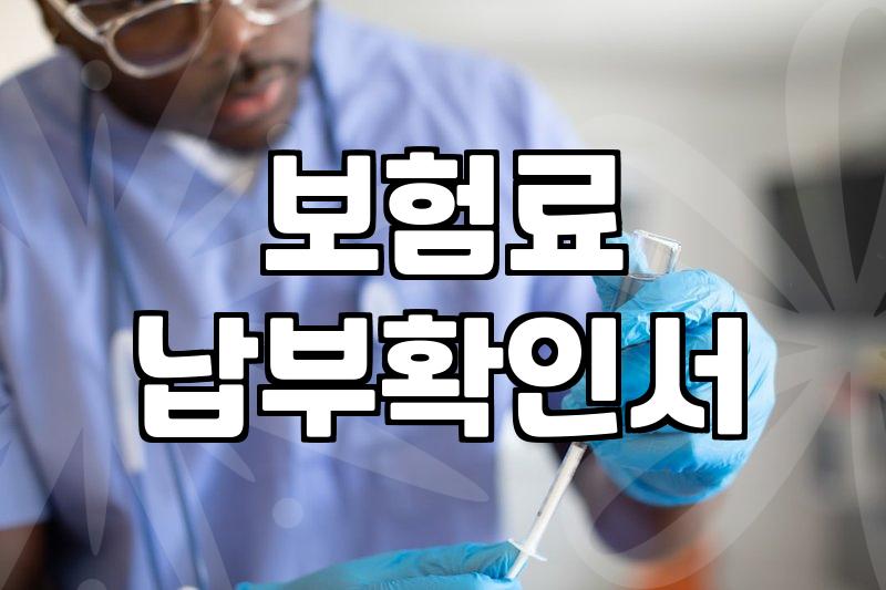 보험료계산 원리와 정확한 산출을 위한 실질적인 확인 방법