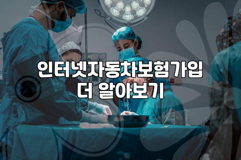 자동차보험견적비교 정확하게 확인하고 보험료 절감하는 법