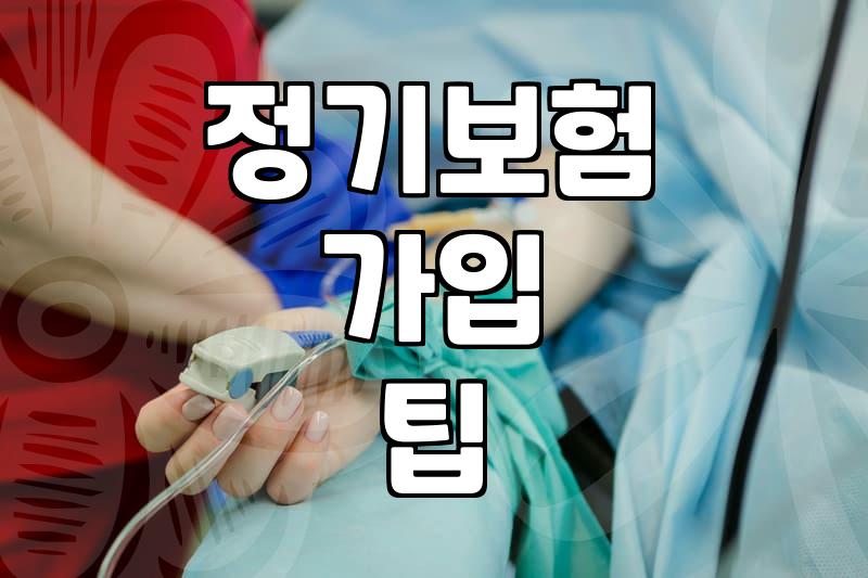 정기보험과 암 진단금 1억 설정 시 고려할 점들