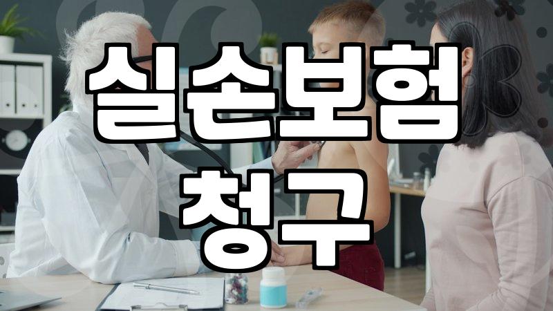 체외충격파치료보험 적용 범위와 비급여 실비 청구 핵심 가이드