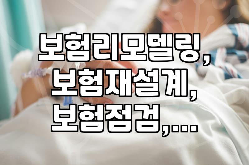 갑자기 보험 점검이 필요할 때, 우리 가족은 괜찮을까?