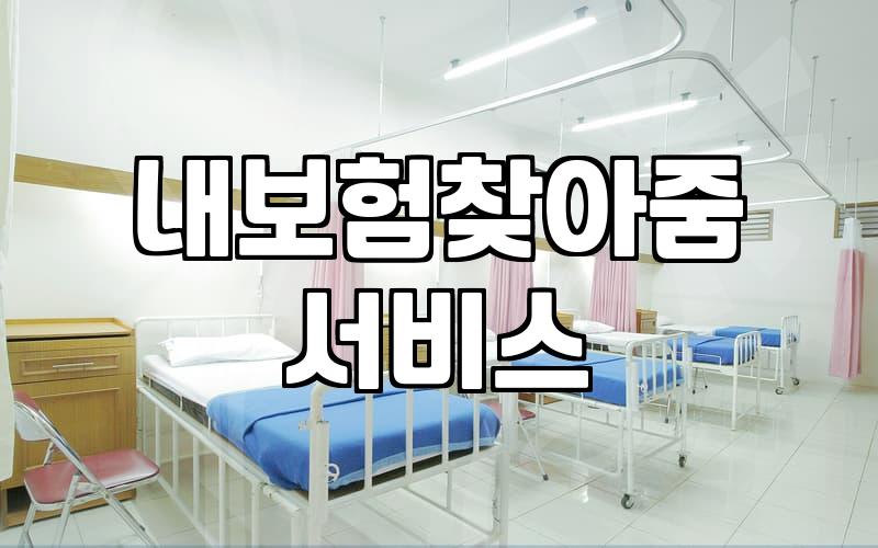 보험가입조회 안전하게 진행하고 숨은 내 보험 찾는 방법