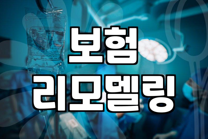 30대의 보험 점검, 과연 다 엎고 새로 갈아타야 할까?