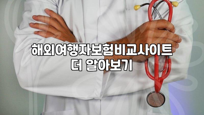 크루즈여행자보험 가입 시 반드시 확인해야 할 보장 범위와 체크리스트