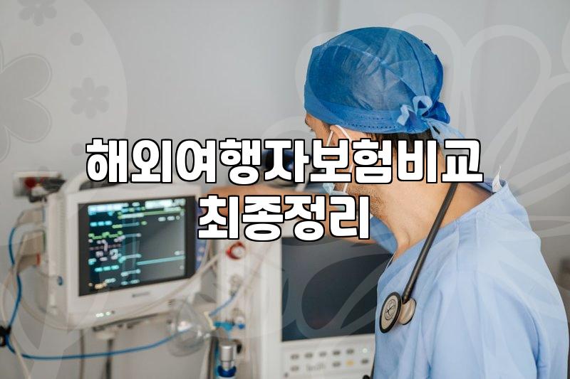 해외여행자보험 가입할 때 보험료보다 먼저 따져볼 것들