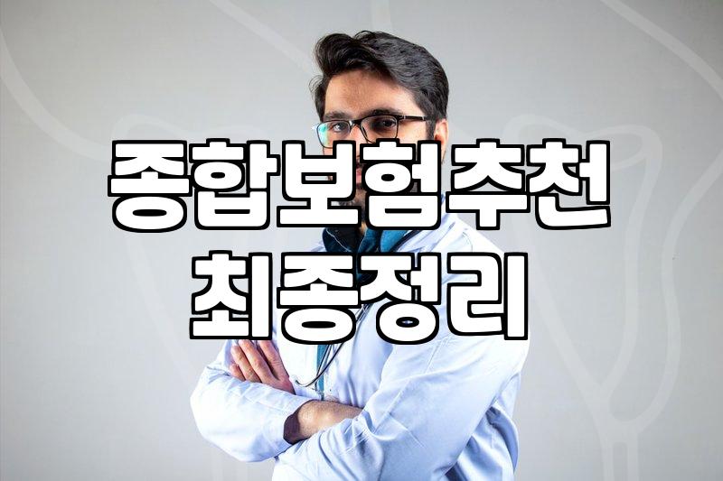 보험 종류와 가입 시 현실적으로 고려할 부분들