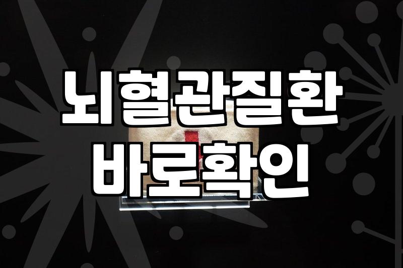 뇌경색보험, 이것 모르면 나중에 후회합니다