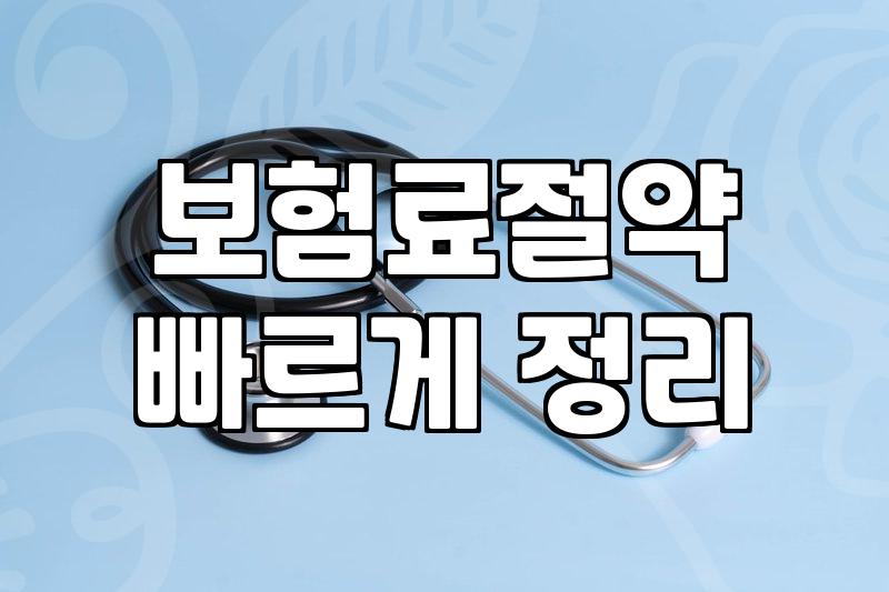 내게 맞는 건강보험상담, 이것부터 따져보세요