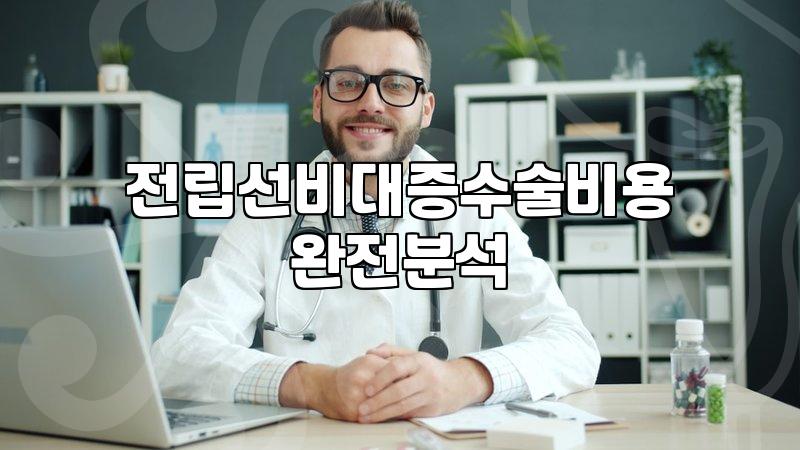 전립선 관련 질환 치료와 수술비 부담에 대하여