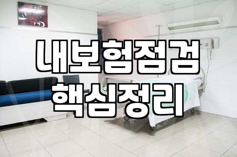 몇 년 만에 들춰본 보험 증권이 너무 복잡해서 그냥 덮었다