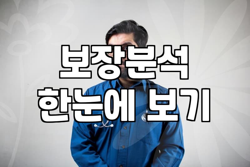 내게 맞는 보험을 고를 때 놓치기 쉬운 지표와 보장분석 요령