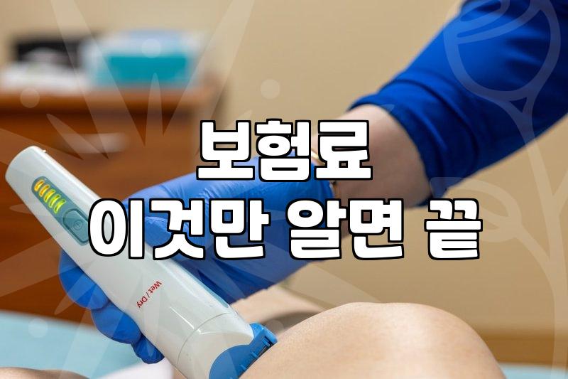 건강보험, 제대로 알고 든든하게 준비하기