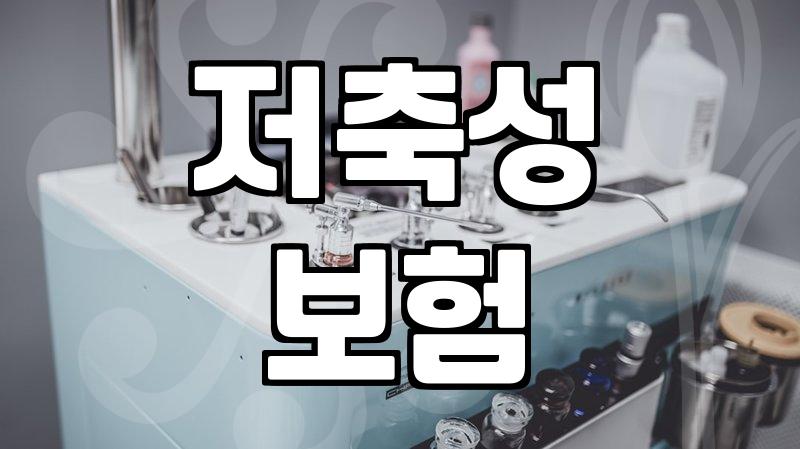 보험적금 활용 시 만기 환급금과 수익 구조 이해하기