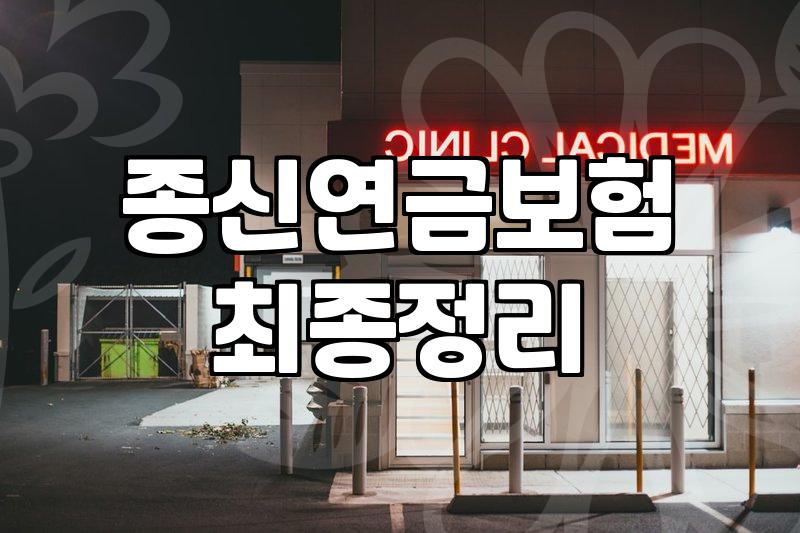 생명보험회사 선택할 때 종신형 상품의 함정과 사업비 확인하는 방법
