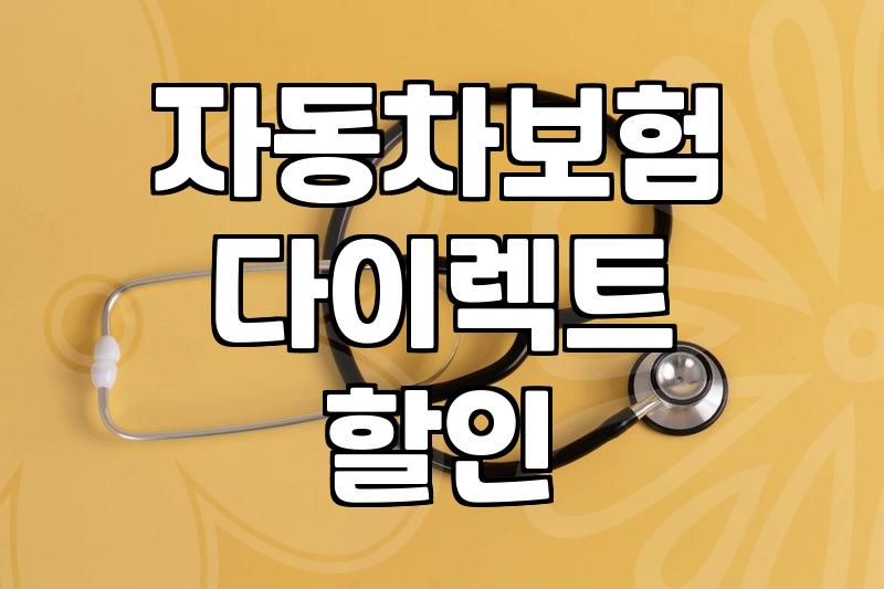 자동차 보험료 줄이는 현실적인 방법과 놓치기 쉬운 할인 특약들