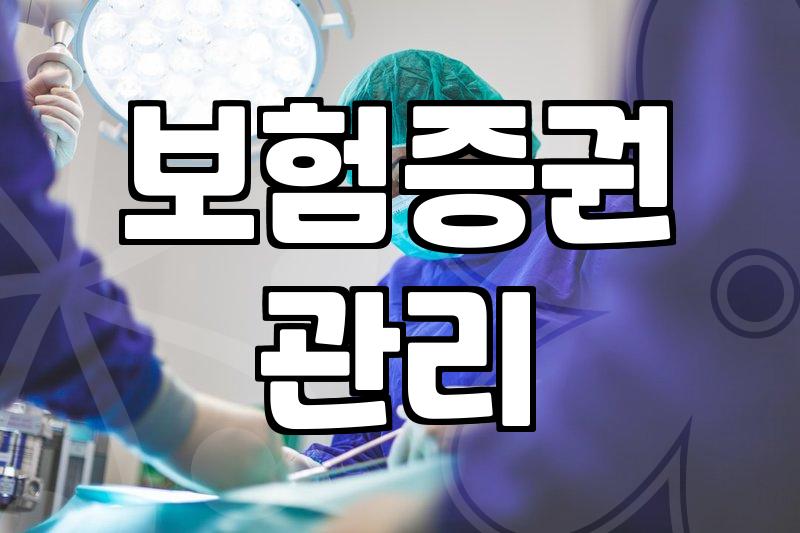 집 구석에 박혀있던 보험증권들을 꺼내보며 들었던 생각