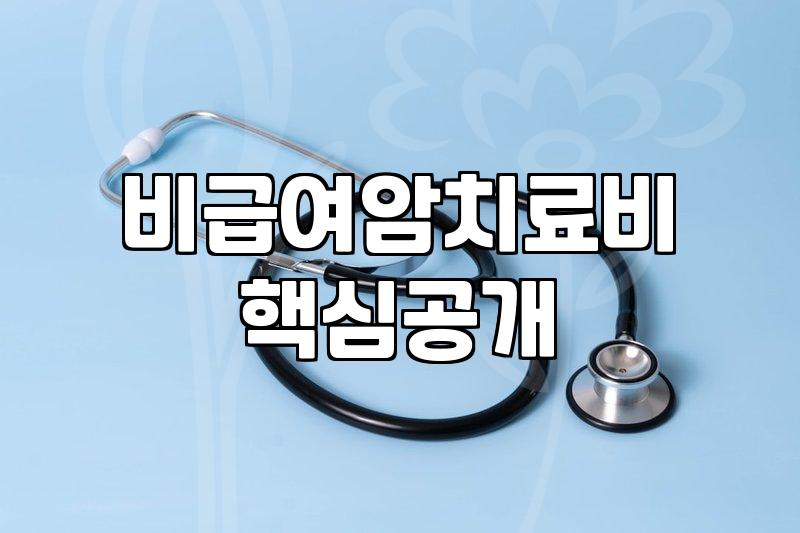 암 치료 방식 변화에 따른 표적항암제 특약 점검해보기