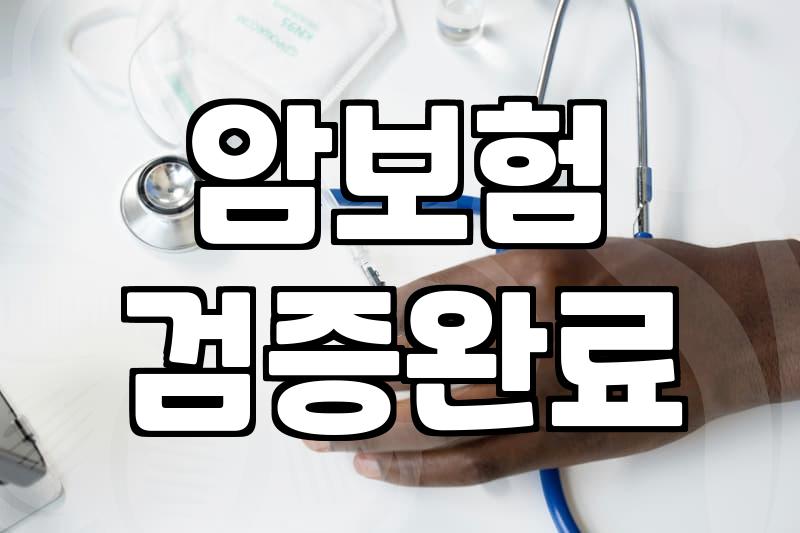 암보험, 섣부른 ‘갈아타기’ 전에 꼭 알아야 할 것들